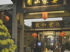 门面-香山家宴