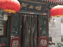 -阿西娅食府(中关村店)