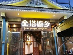 -金塔傣乡·云南德宏民族特色菜·傣味手抓饭(新亚洲店)