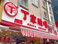 -丁家脆哨(民生路店)