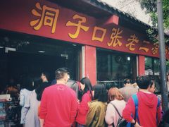 -洞子口张老二凉粉(文殊院店)