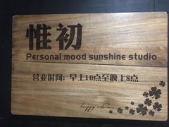 -惟初心理咨询工作室(静安分店)