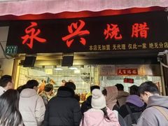 -永兴烧腊