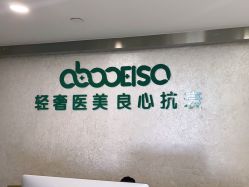 点击看大图 -杭州星婉馨悦医疗美容
