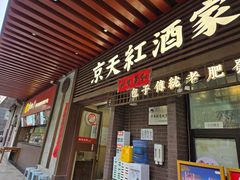 -京天红酒家(虎坊路店)