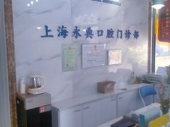 -永信齿科·永典口腔门诊部(浦东店)