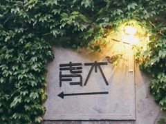 -日出青木·杭帮菜名店