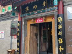 -烤肉刘·清真老北京炙子烤肉(虎坊桥老店)
