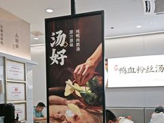 -回味鸭血粉丝汤(砂之船店)