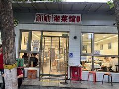 -新新湘菜馆(新中街二条店)