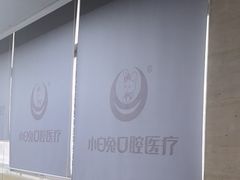 -兔博士口腔(长安分院)