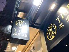 -老虎堂黑糖专壳 (尖沙咀乐道店)