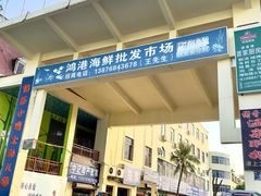 -鸿港海鲜批发市场