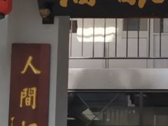 -孝店王酒酿馒头(安昌1店)