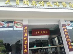 门面-风味小馆(天目湖宾馆店)