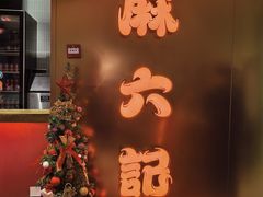 -麻六记(新天地店)