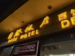 门面-国际饭店·帆声西饼屋(黄河路店)