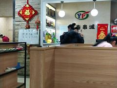 -元坊珲春无烟串城(北海路店)