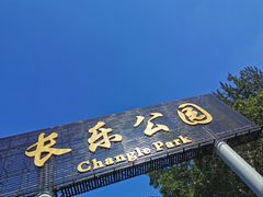 -西安市长乐公园
