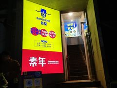 门面-包整·丝娃娃(一览甲秀楼风景店)