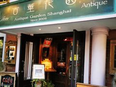 门面-古董花园(思南路42弄小区店)