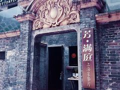 门面-芳满庭·江浙小馆(1912店)