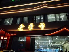 -老季市·三代非遗传承·地标美食老汁鸡(工农路店)