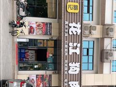 -郭记花江肉馆(青山湖店)