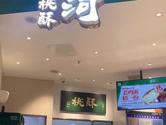 -泸溪河桃酥(海陵万象城店)