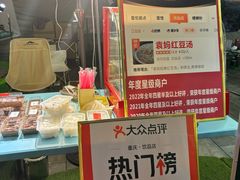 -袁妈红豆汤(重庆总店)