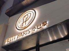 -PETIT PARIS 小巴黎(花园道店)