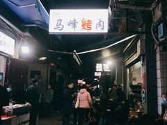 -清真·马峰烤肉(小学习北巷店)