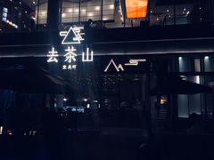 -去茶山(新光里店)