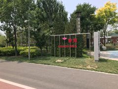 -武清南湖绿博园