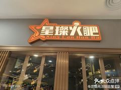 -星璨火吧KTV聚会餐厅(华清广场店)