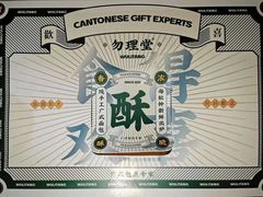 -勿理堂(西村店)