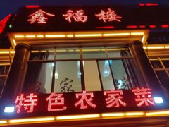 -鑫福楼农家菜
