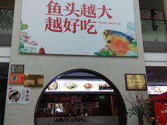 门面-旺顺阁鱼头泡饼(小红门店)