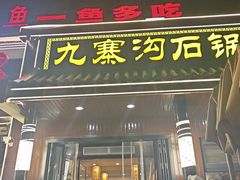 -九寨沟石锅鱼(沣峪口二十年店)