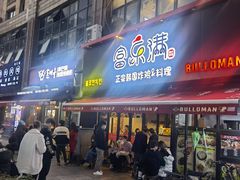 门面-富乐满韩国正宗炸鸡韩国料理(虹泉路店)