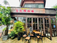 -乌托邦咖啡(武侯祠店)