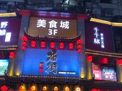 门面-东门町美食街