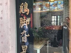 门面-鸡脚旮旯平江路店