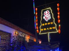 -旺角小渔村·海肠捞饭开创者(环山路店)