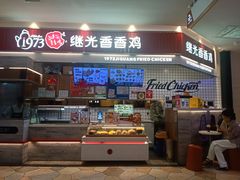 -1973继光香香鸡(大东方百货店)