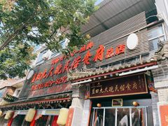 门面-蓝田九大碗民俗食府(蓝田店)