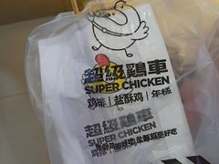 -超级鸡车(闻喜路店)