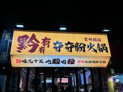 -黔有有贵州酸汤夺夺粉火锅(五味十字店)