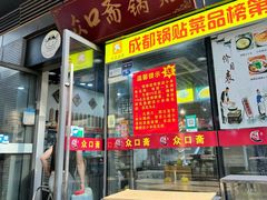 -众口斋锅贴(银泰城店)