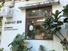 -SANYAY叁言咖啡巧克力